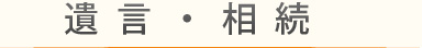 遺言・相続