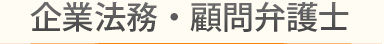 企業法務・顧問弁護士