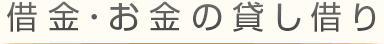 借金・お金の貸し借り