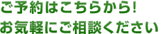 ご予約はこちらから！お気軽にご相談ください