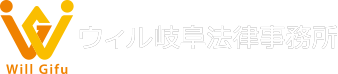 岐阜の弁護士 ウィル岐阜法律事務所