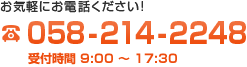 お気軽にお電話ください